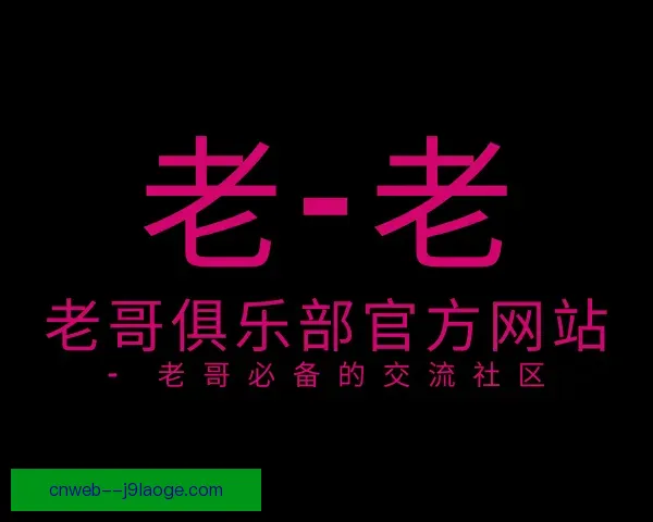 关于老哥俱乐部官方网站